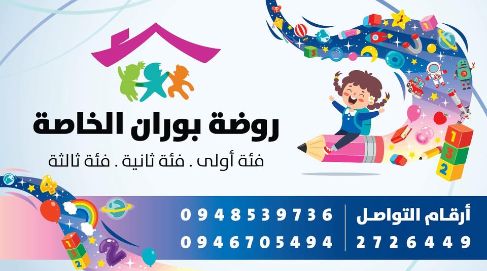 روضة بوران الخاصة
