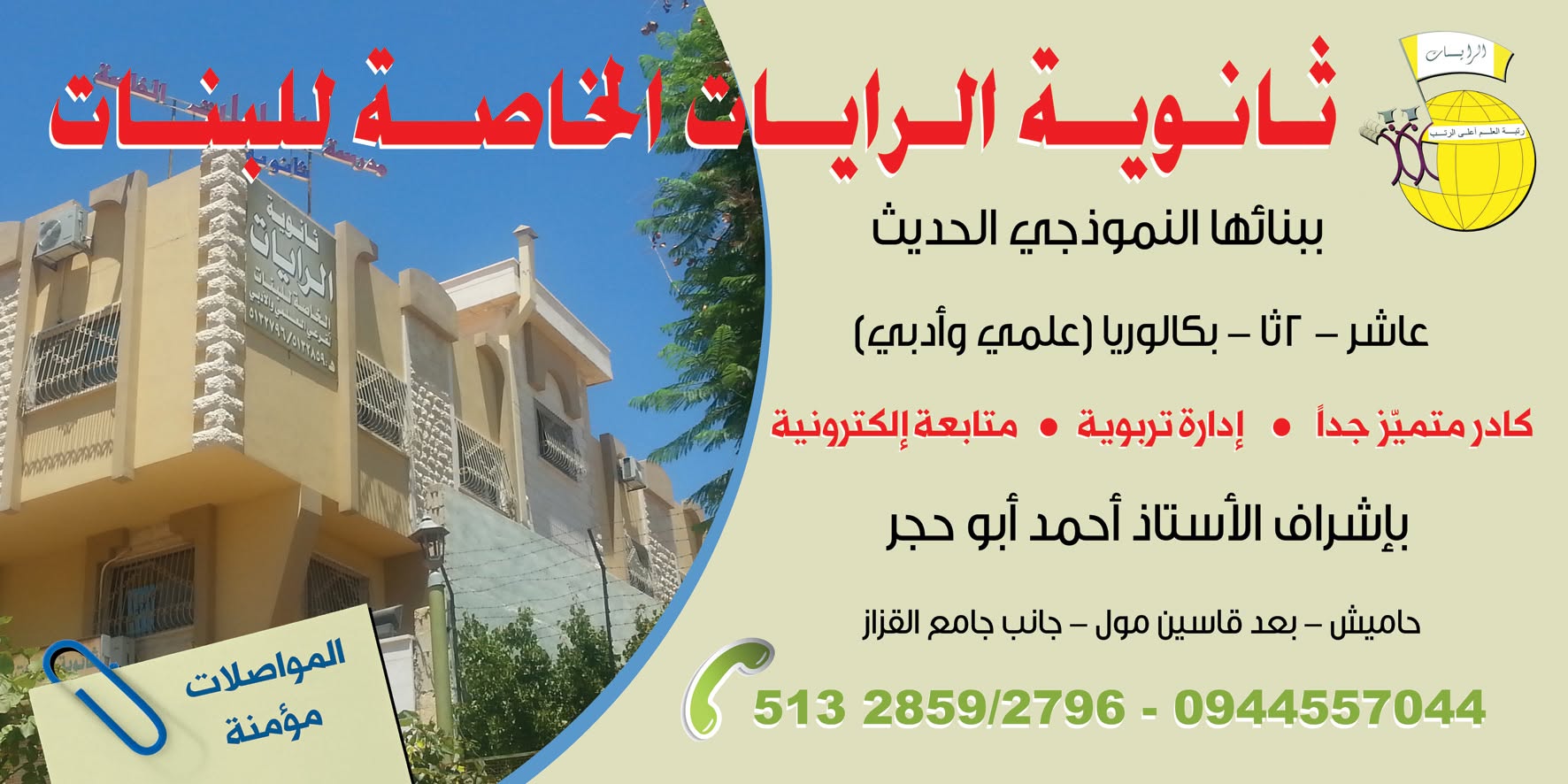 ثانوية الرايات الخاصة للبنات