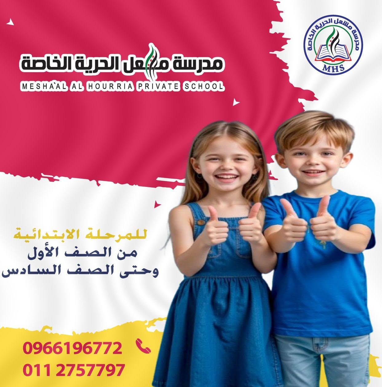مدرسة مشعل الحرية الخاصة