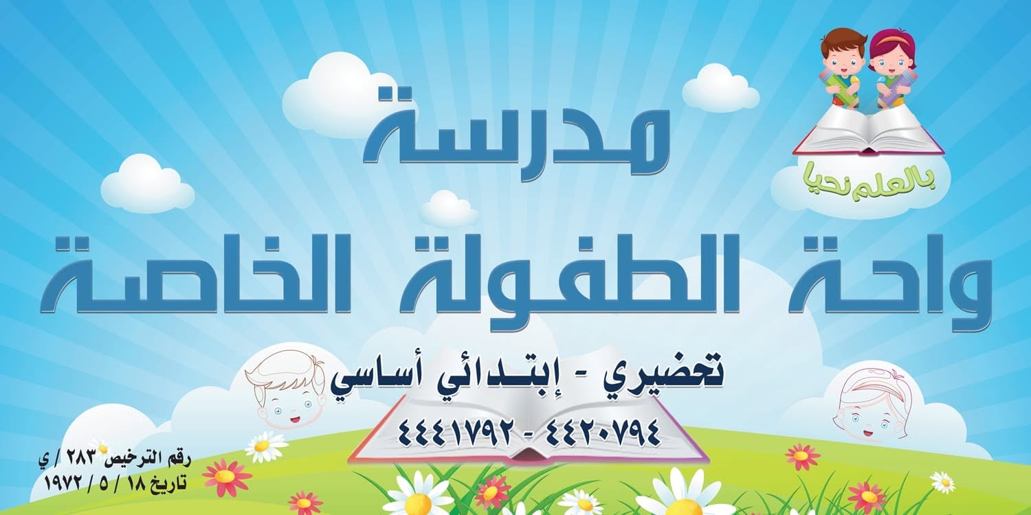 مدرسة واحة الطفولة الخاصة
