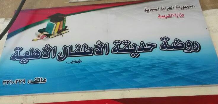 روضة حديقة الأطفال الأهلية
