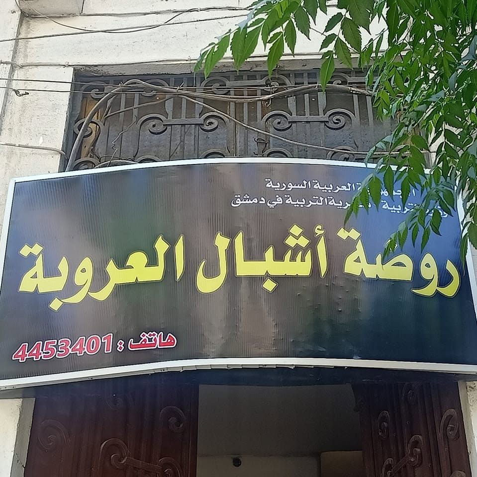 روضة أشبال العروبة الخاصة