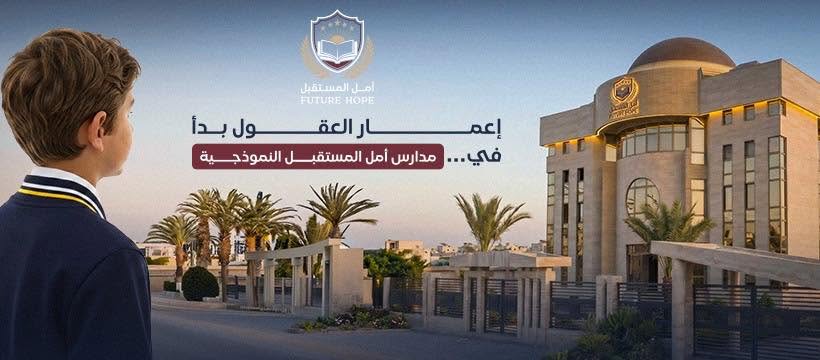 مدارس أمل المستقبل النموذجية