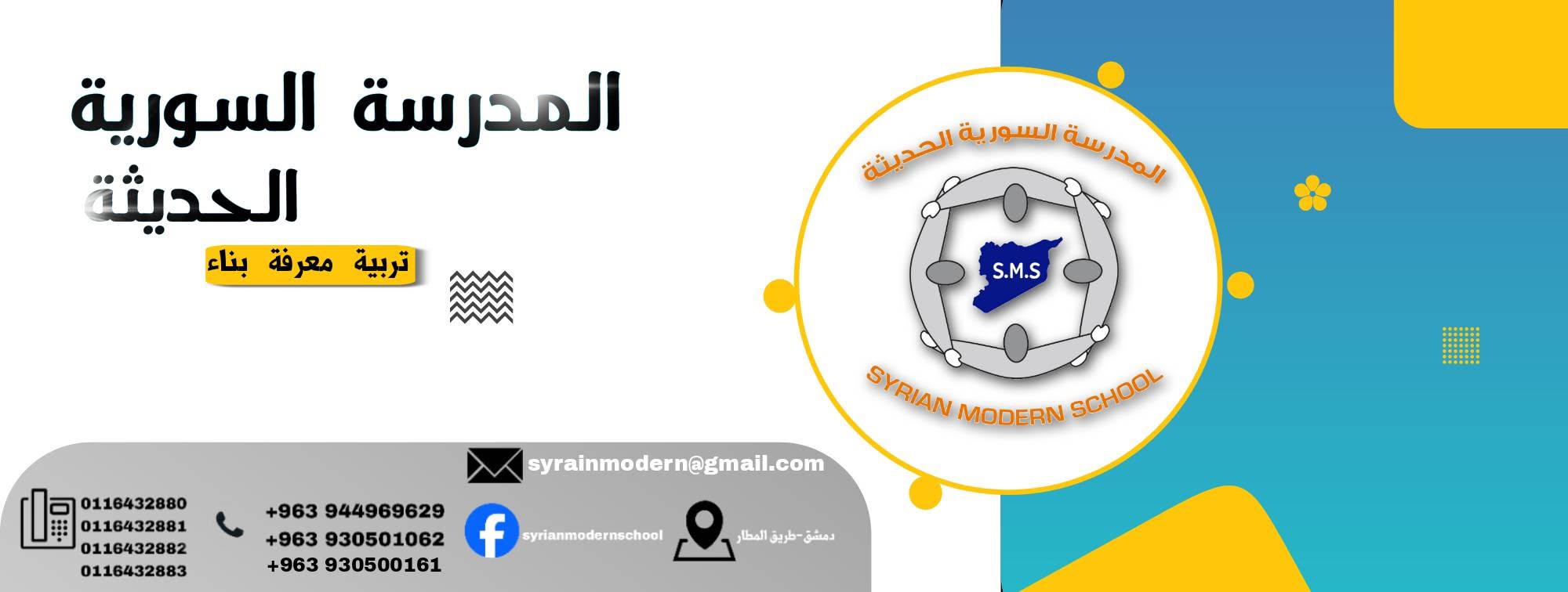 المدرسة السورية الحديثة
