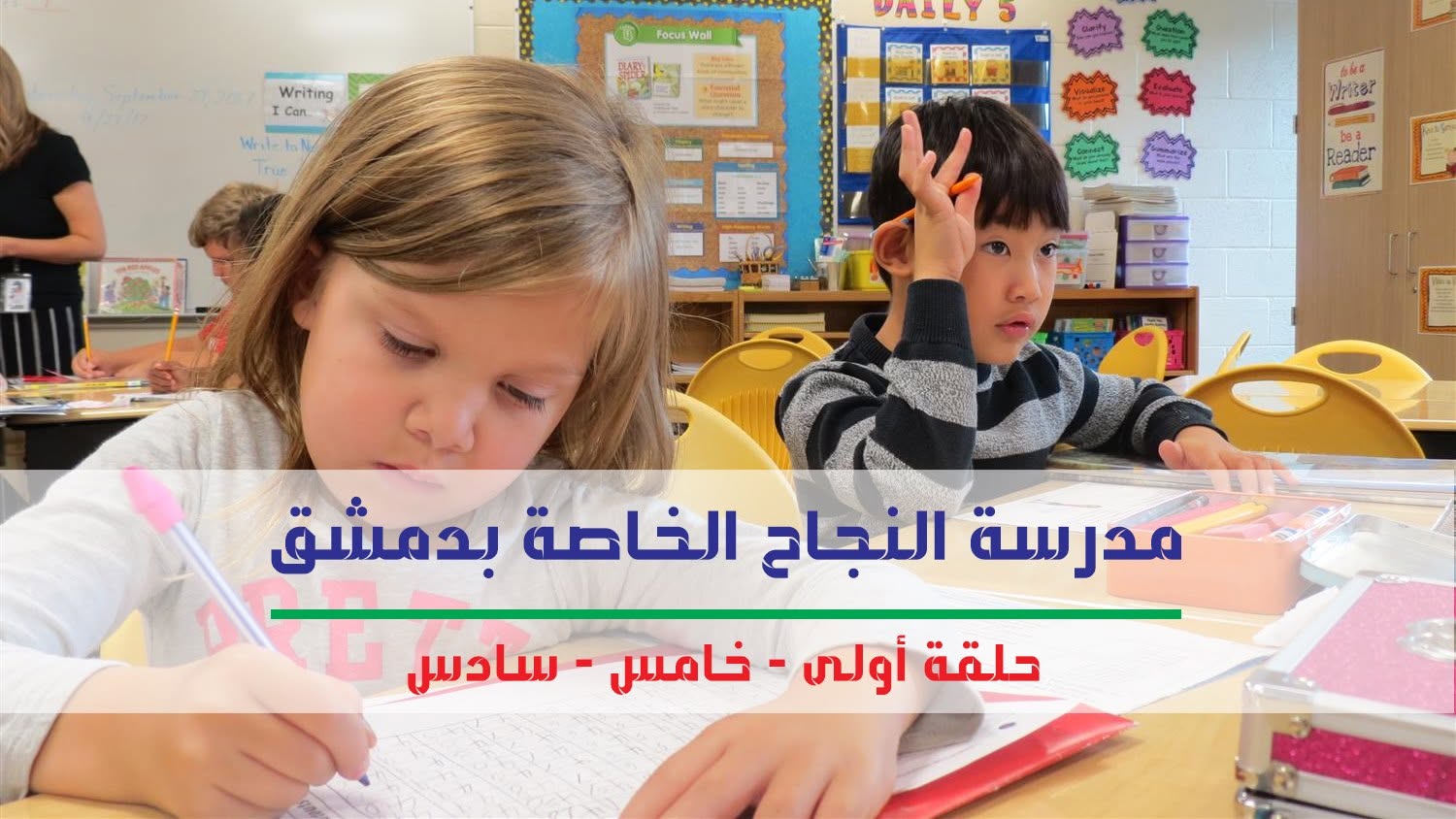 مدرسة النجاح الخاصة