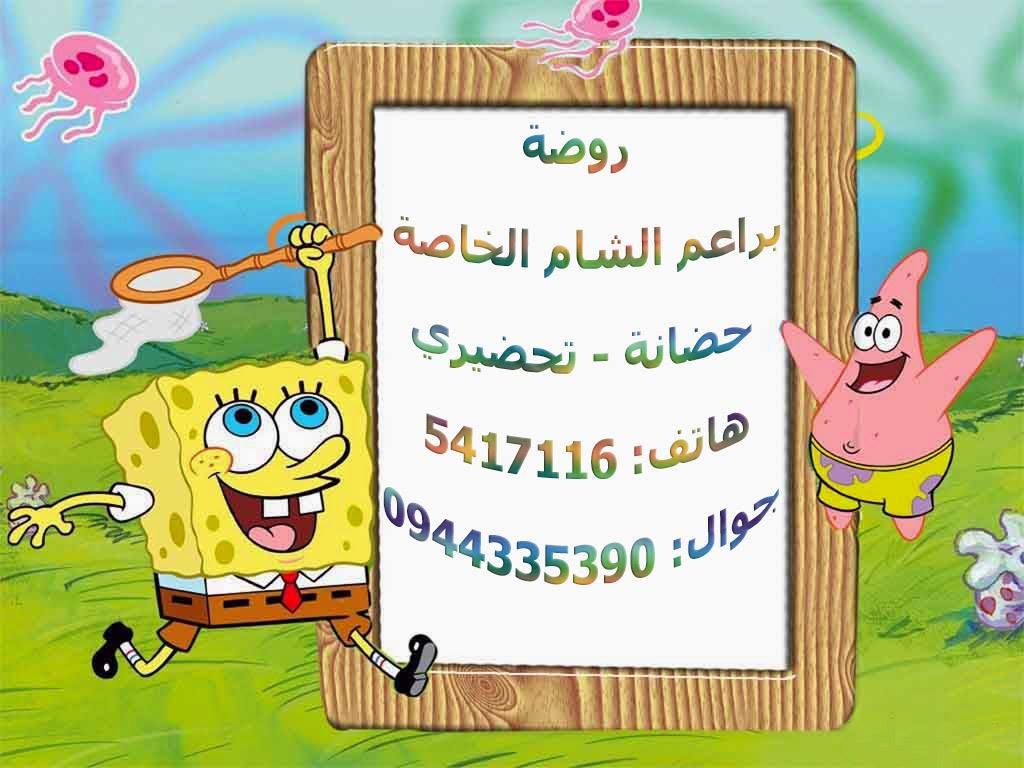 روضة براعم الشام الخاصة