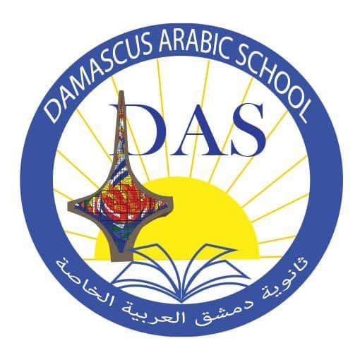 ثانوية دمشق العربية الخاصة
